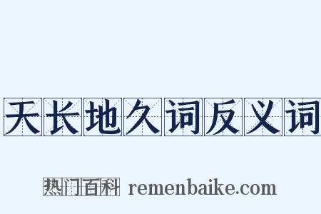 天长地久词反义词是什么意思的图片